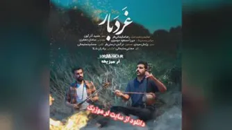 دانلود آهنگ رضا سلیمانی غردبار - لر موزیک