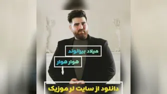 آهنگ لری هوار هوار با صدای میلاد بیرانوند