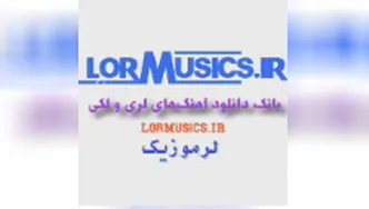 دانلود آهنگ فرشاد مرادی بیداد - لر موزیک
