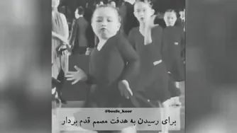 برای رسیدن به هدفت مصمم قدم بردار