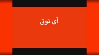 چرا با آی نوتی