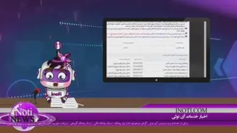 اخبار 2 سالگی آینوتی