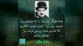 سخنان چارلی چاپلین