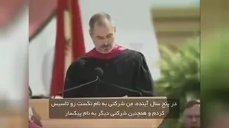سخنرانی استیو جابز در دانشگاه استنفورد