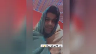 هوا چقدر سرده