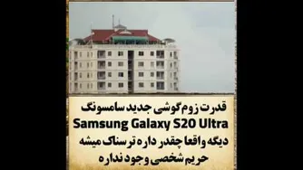 قدرت زوم فوق العاده سامسونگ S20 Ultra