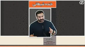 خنده شیطانی و جایگاه صدا