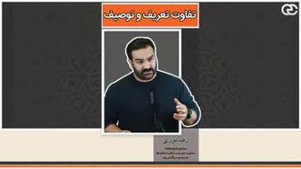 تفاوت تعریف و توصیف