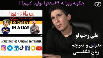 معرفی دوره آموزشی تولید روزانه 100 قطعه محتوا برای رسانه‌های اجتماعی