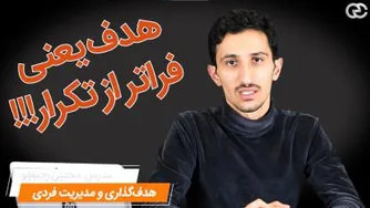 هدف یعنی فراتر از تکرار رفتن