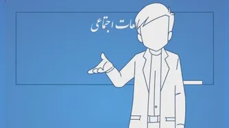 انیمیشن درس دهم مطالعات