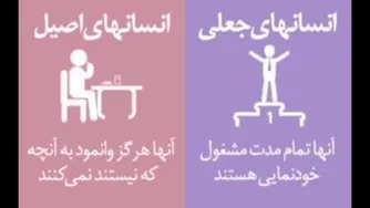 فرق بین ادم جعلی باادم واقعی