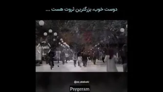 دوست خوب بزرگترین ثروت هست