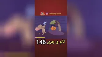 تام و جری 146
