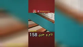 تام و جری