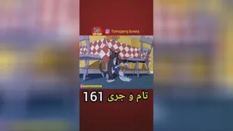 تام و جری 161