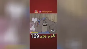 تام و جری