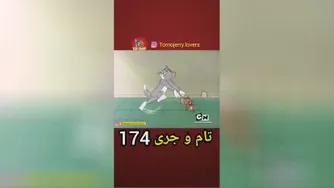 تام و جری
