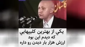 یکی از بهترین کلیپ هایی که دیدم