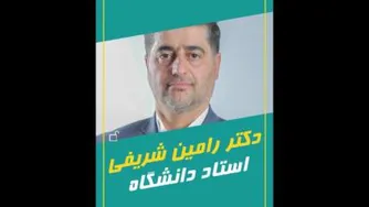 دکتر رامین شریفی استاد دانشگاه