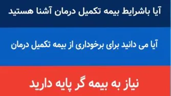 بیمه تکمیل درمان