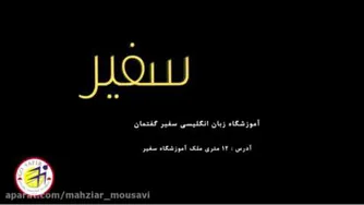 آموزشگاه زبان انگلیسی سفیر