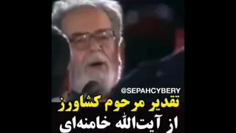 تقدیر مرحوم محمدعلی کشاورز