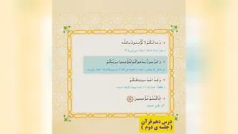 قرآن درس دهم جلسه ی دوم
