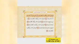 قرآن درس هشتم جلسات سوم و چهارم