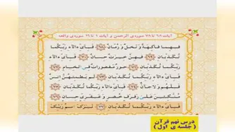 قرآن درس نهم جلسه ی اول