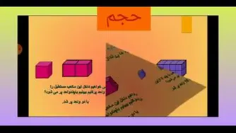 ریاضی ششم فصل پنجم روش محاسبه حجم مکعب،و مکعب مستطیل