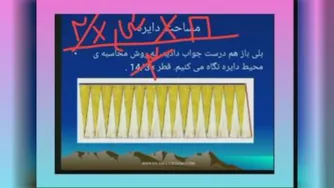 ریاضی ششم فصل پنجم محاسبه مساحت دایره از طریق بدست آوردن مساحت مستطیل