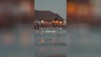 و خدایی که به شدت کافیست