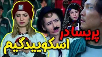 اسکویید گیم و خانواده پ ریسا پور مشکی