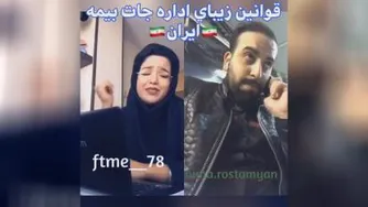 کلیپ طنز از قوانین اداره جات بیمه ،خنده داره واقعا.