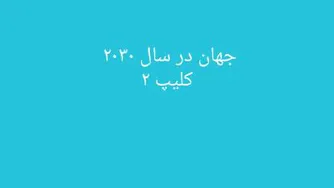 جهان در سال 2030 ..کلیپ 2