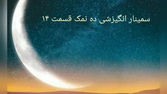 آهنگ معروف پینک فلوید (سمینار انگیزشی ده نمک )14