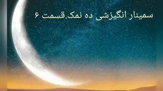 سمینارانگیزشی ده نمک 6