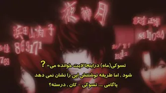 قسمت 13 دفترچه مرگ