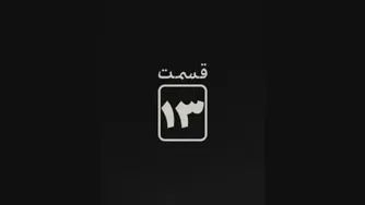 آنونس قسمت 13 سریال قورباغه