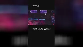ببینید با دود چکار میکنه رسالتم شاد کردن شماست