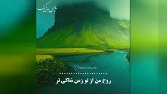 #آهنگ شنیدنی لذت ببرید