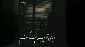 بشنویدعالی👌👌👌