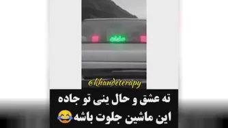ته عشق و حال تو جاده