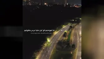 ما آمدیم در این دنیا زندگی کنیم
