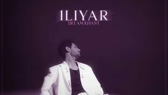آهنگ دلم خواست از ایلیار.../جدید/👉👉😃رایگان دانلود کن 🎶🎙🎵🎶🎵🎙🎶🎙🎵🎶🎵�