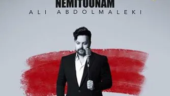 آهنگ نمیتونم از علی عبدالمالکی.../جدید/👉👉😃رایگان دانلود کن 🎶🎙🎵🎙   🎶🎙🎵🎶�