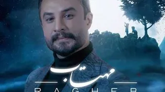 آهنگ مهتاب از راغب.../جدید/👉👉😃رایگان دانلود کن 🎵🎙🎶🎵🎶🎵🎙🎶🎙🎶🎵