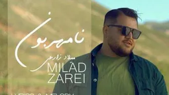 آهنگ نامهربون از میلاد زارعی.../جدید/👉👉😃رایگان دانلود کن 🎶🎵🎙🎶🎙🎵🎶🎙🎶�