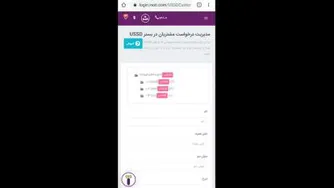 آموزش مدیریت درخواست های مشتریان در USSD